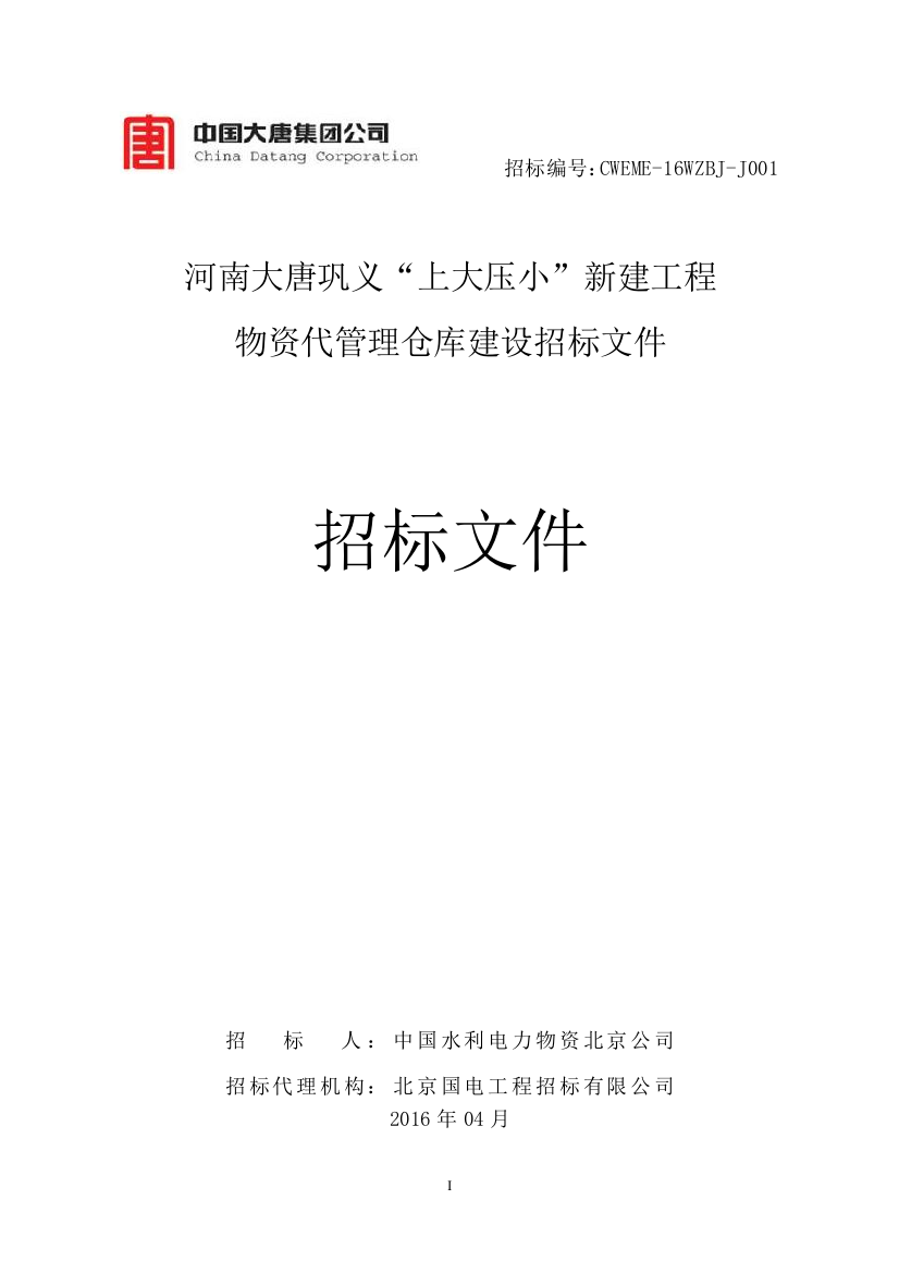 某工程物资代管理仓库建设招标文件