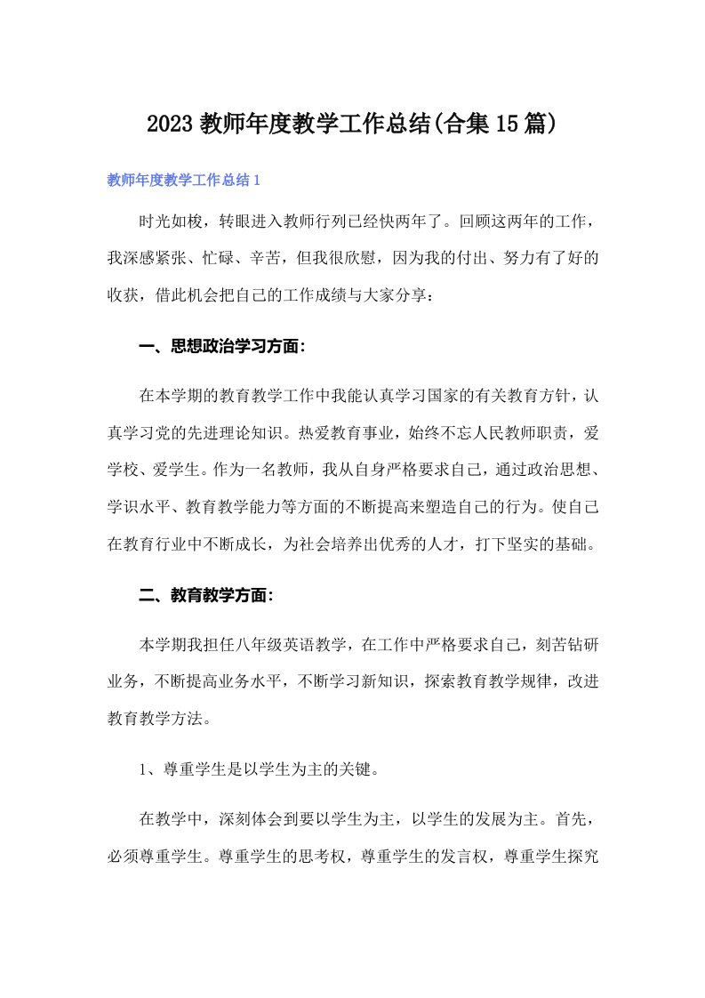 2023教师年度教学工作总结(合集15篇)