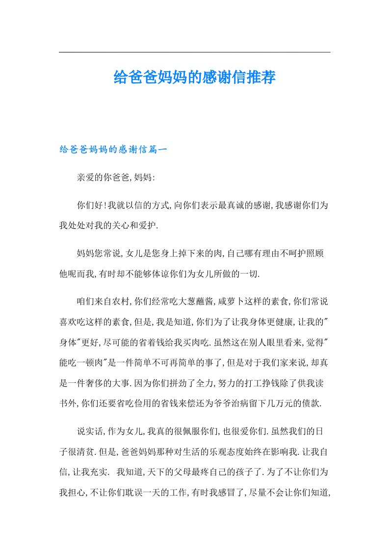 给爸爸妈妈的感谢信推荐