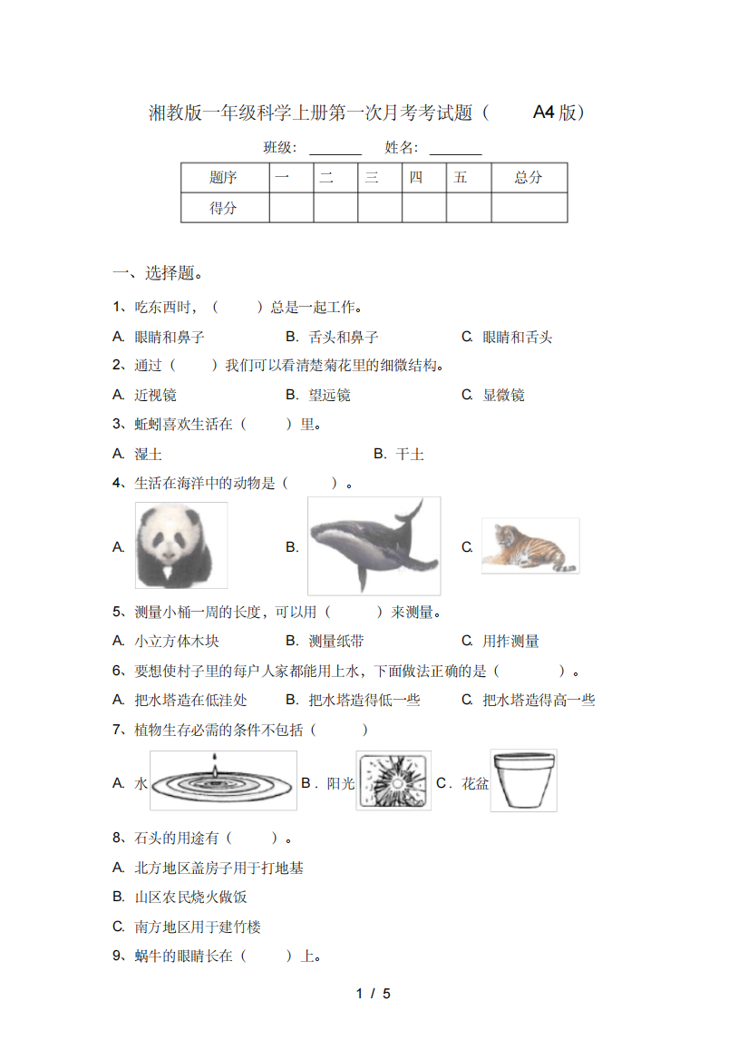 湘教版一年级科学上册第一次月考考试题(A4版)