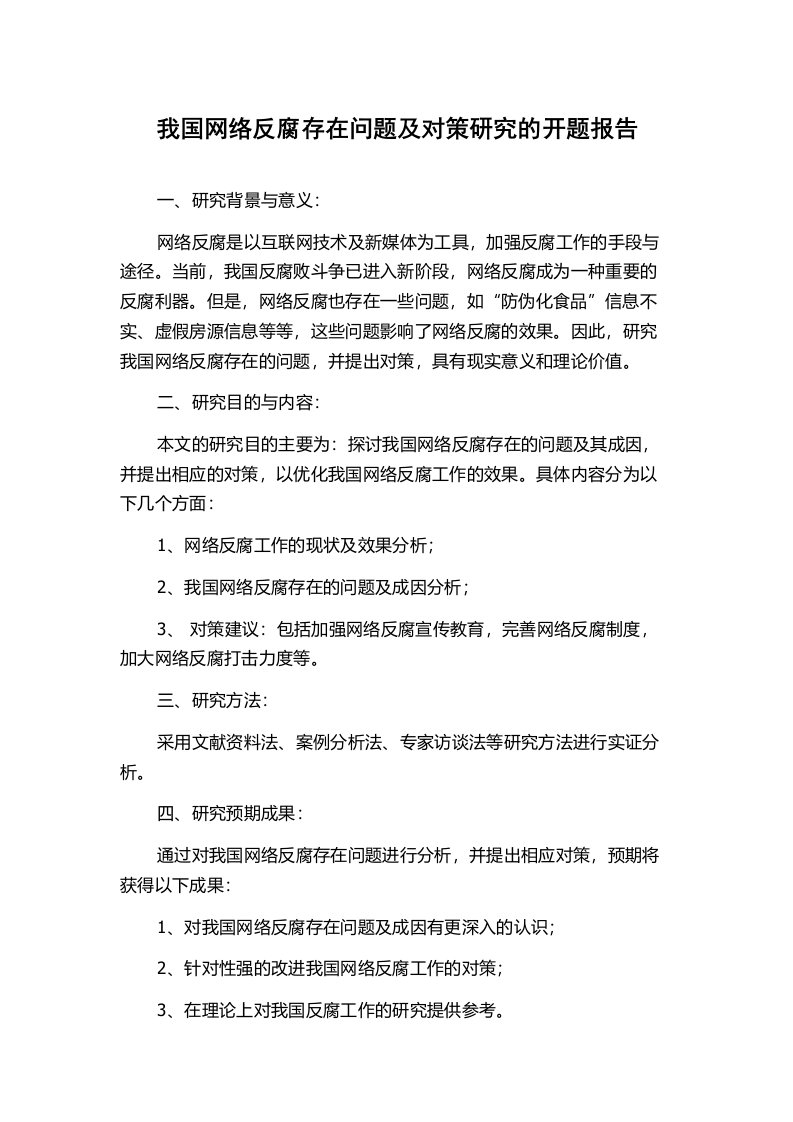 我国网络反腐存在问题及对策研究的开题报告