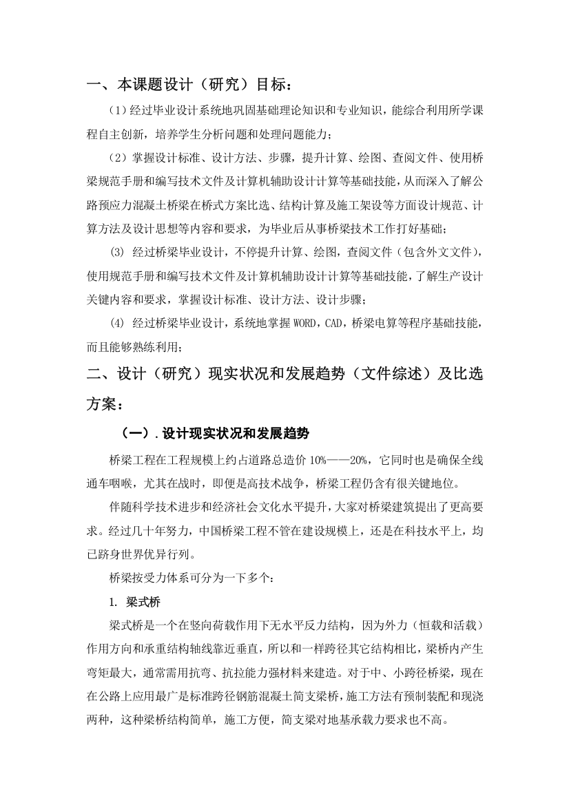 桥梁综合项目工程毕业设计方案开题报告