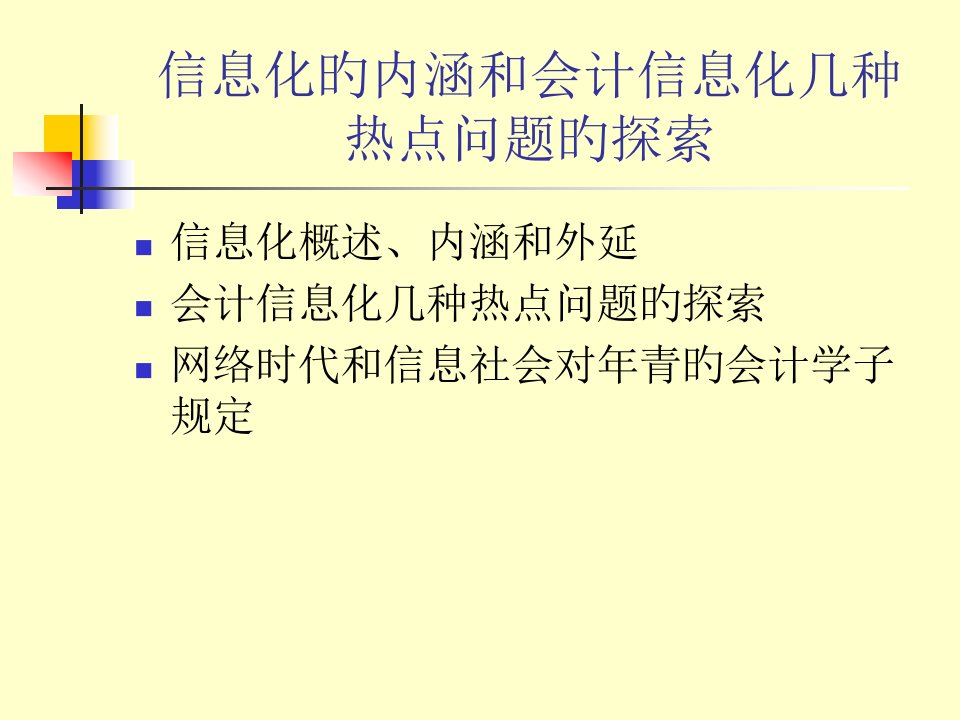 信息化的内涵和会计信息化几个热点问题的探索课件完整版