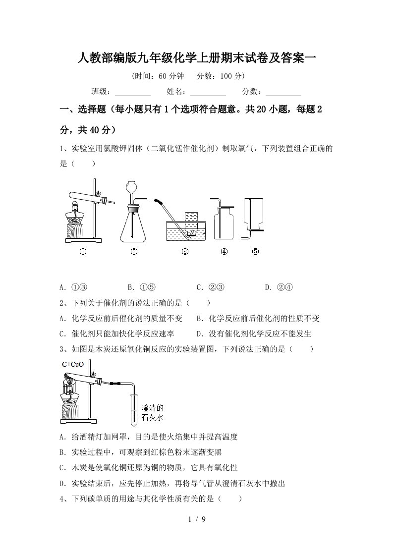 人教部编版九年级化学上册期末试卷及答案一