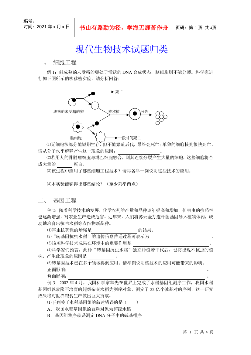 现代生物技术试题归类