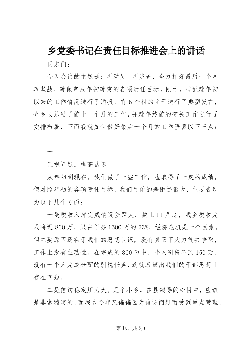 乡党委书记在责任目标推进会上的讲话