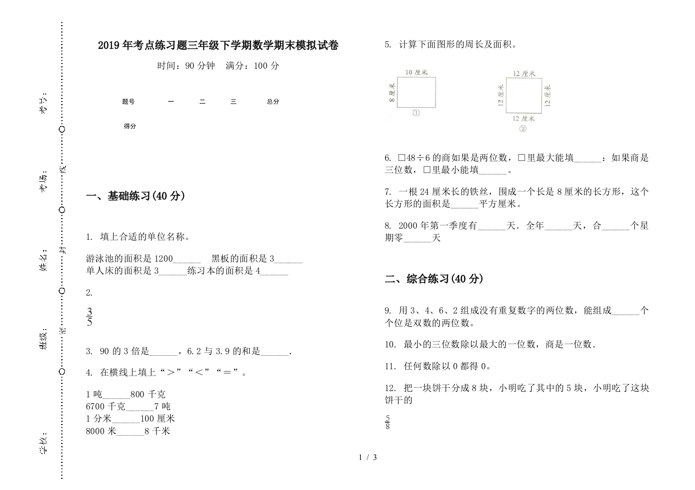 2019年考点练习题三年级下学期数学期末模拟试卷