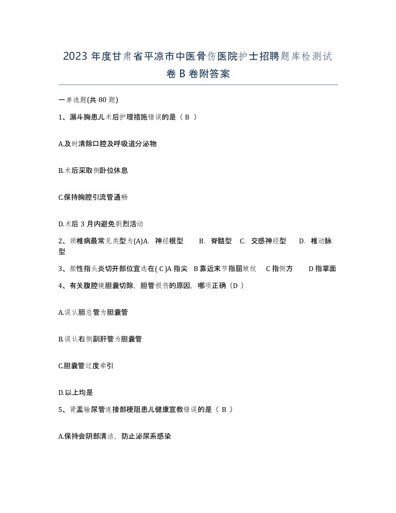 2023年度甘肃省平凉市中医骨伤医院护士招聘题库检测试卷B卷附答案