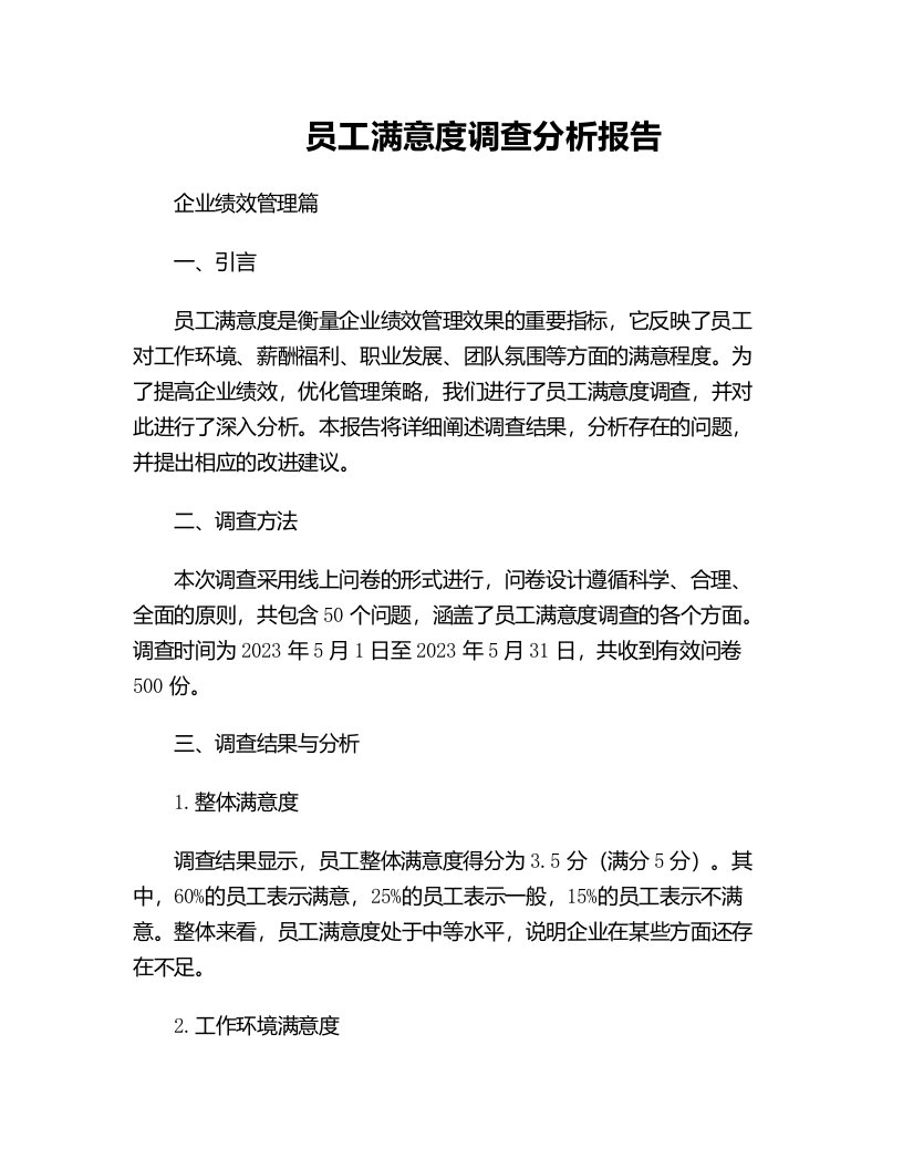 员工满意度调查分析报告企业绩效管理篇