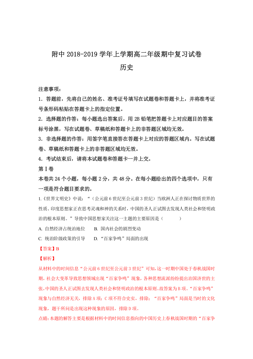 甘肃省西北师大附中2018-2019学年高二上学期期中复习历史试卷Word版含解析