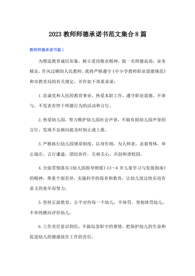 2023教师师德承诺书范文集合8篇