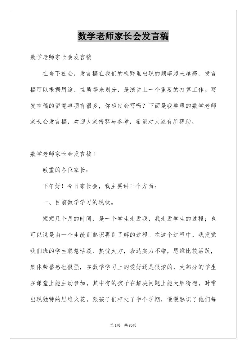 数学老师家长会发言稿例文9