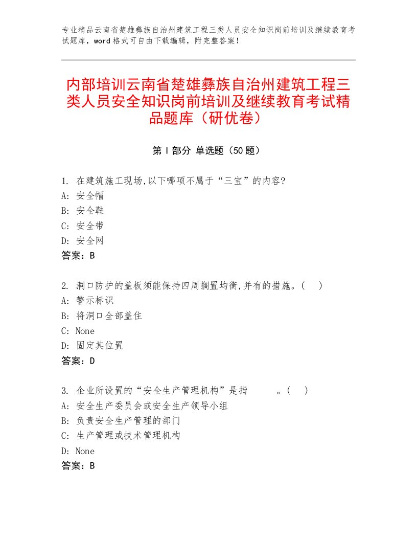 内部培训云南省楚雄彝族自治州建筑工程三类人员安全知识岗前培训及继续教育考试精品题库（研优卷）