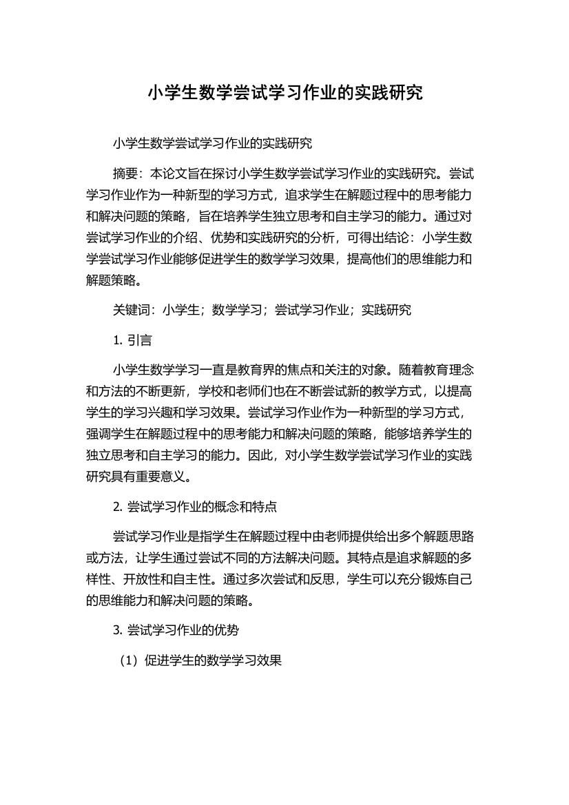 小学生数学尝试学习作业的实践研究