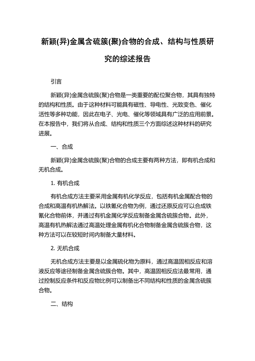 新颖(异)金属含硫簇(聚)合物的合成、结构与性质研究的综述报告