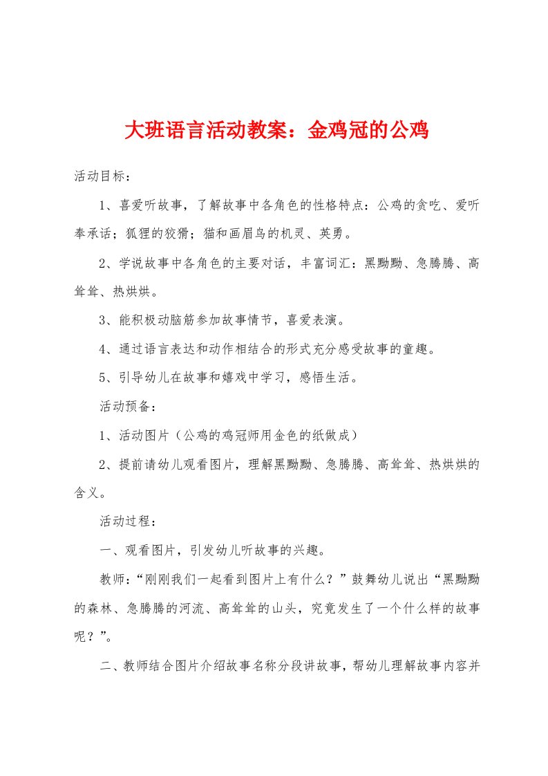 大班语言活动教案：金鸡冠的公鸡