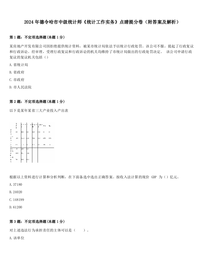 2024年德令哈市中级统计师《统计工作实务》点睛提分卷（附答案及解析）