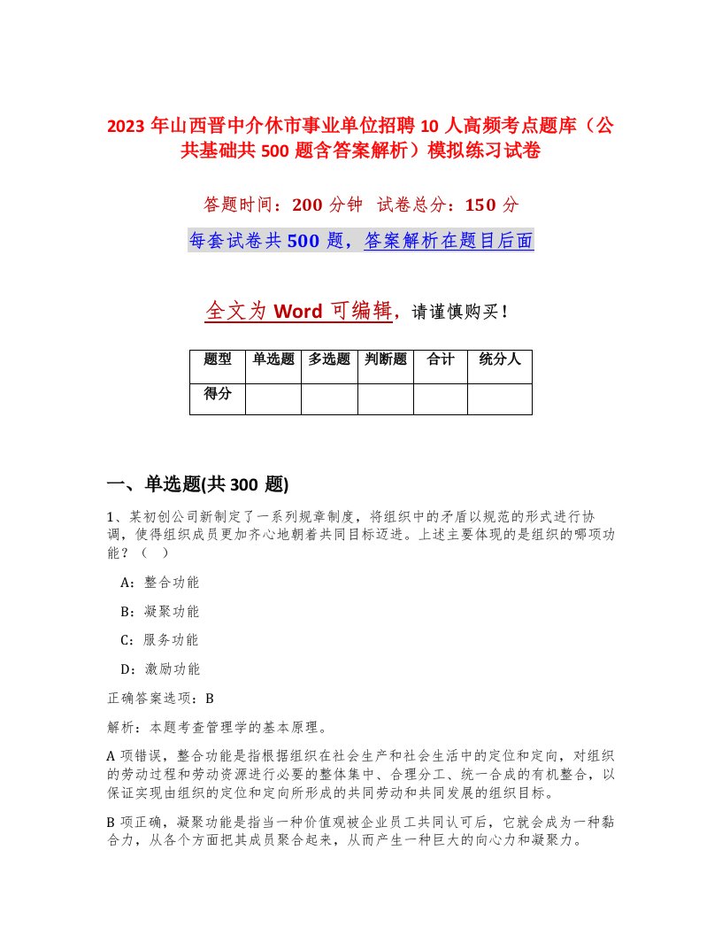 2023年山西晋中介休市事业单位招聘10人高频考点题库公共基础共500题含答案解析模拟练习试卷