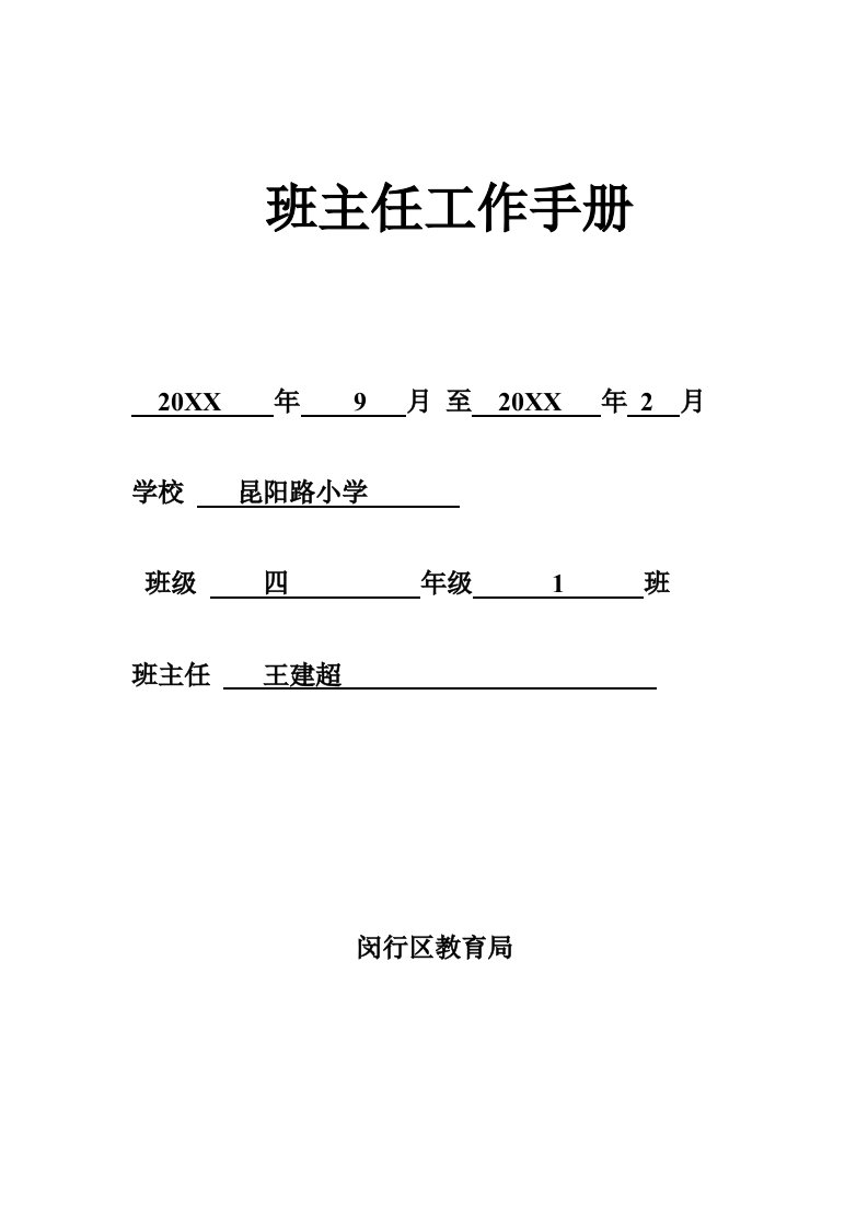 工作手册-班主任工作手册全日制学校1