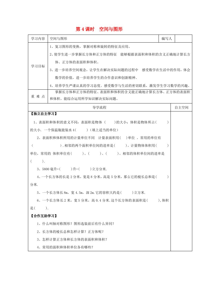 2020年春五年级数学下册第9单元总复习第4课时空间与图形导学案无答案新人教版