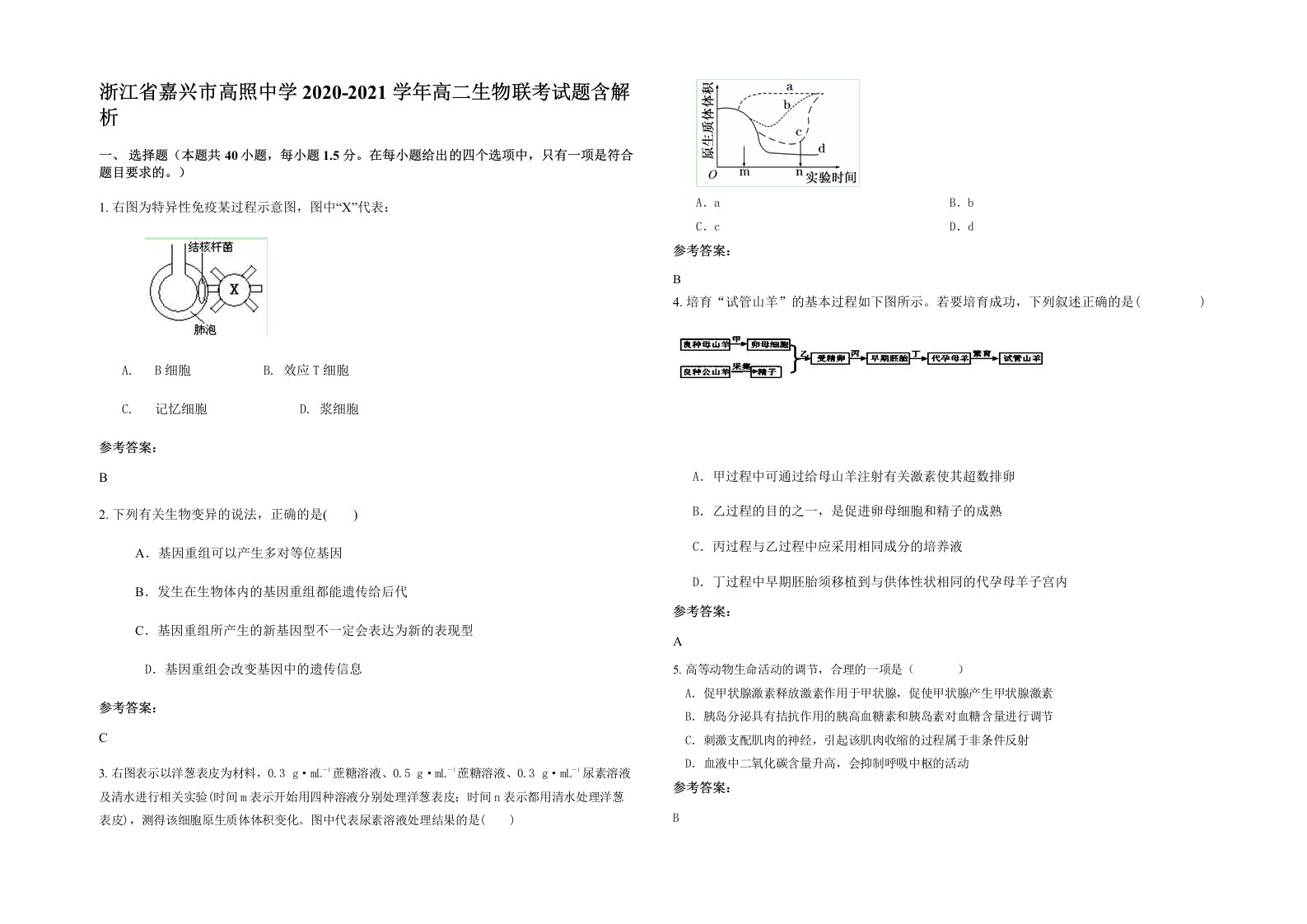 浙江省嘉兴市高照中学2020-2021学年高二生物联考试题含解析