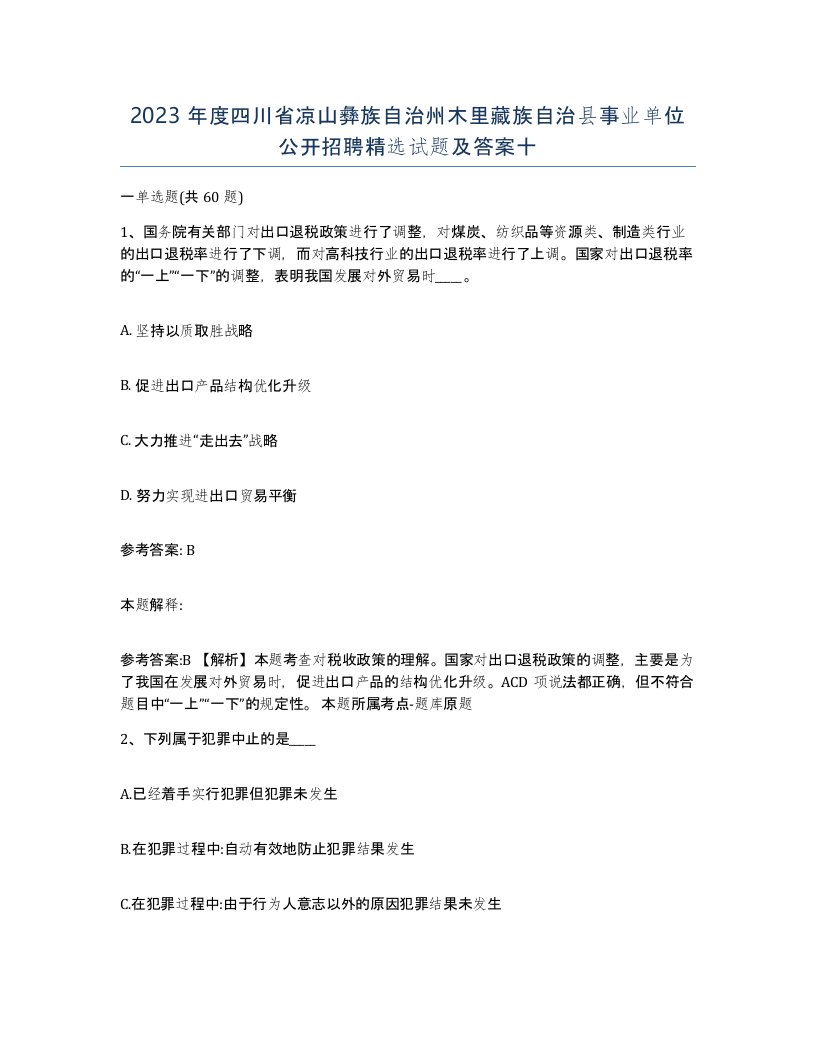 2023年度四川省凉山彝族自治州木里藏族自治县事业单位公开招聘试题及答案十