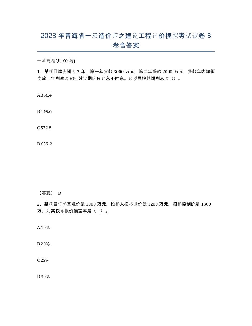 2023年青海省一级造价师之建设工程计价模拟考试试卷B卷含答案