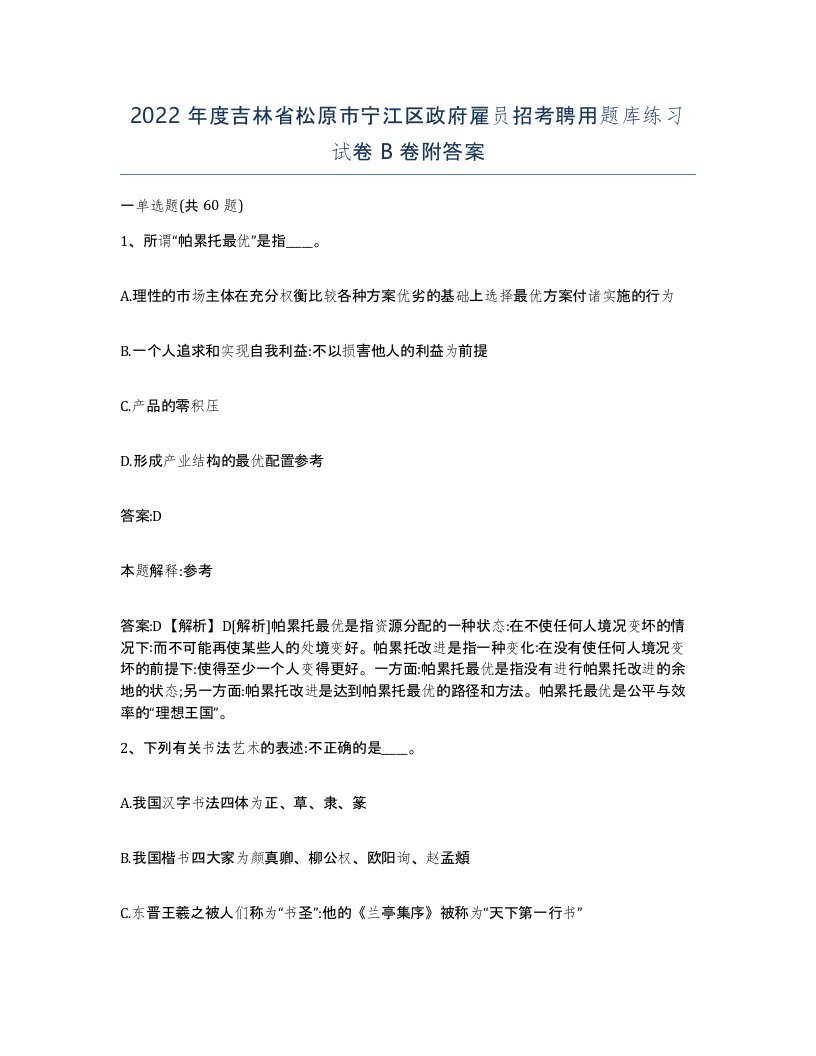 2022年度吉林省松原市宁江区政府雇员招考聘用题库练习试卷B卷附答案