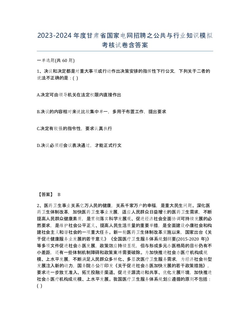 2023-2024年度甘肃省国家电网招聘之公共与行业知识模拟考核试卷含答案