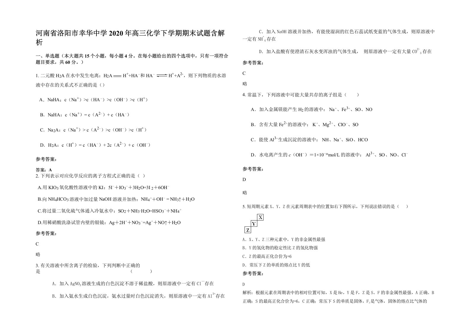 河南省洛阳市幸华中学2020年高三化学下学期期末试题含解析