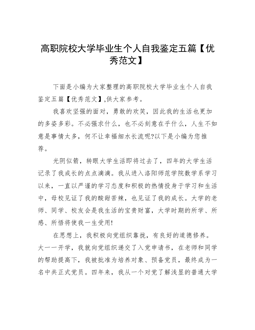 高职院校大学毕业生个人自我鉴定五篇【优秀范文】