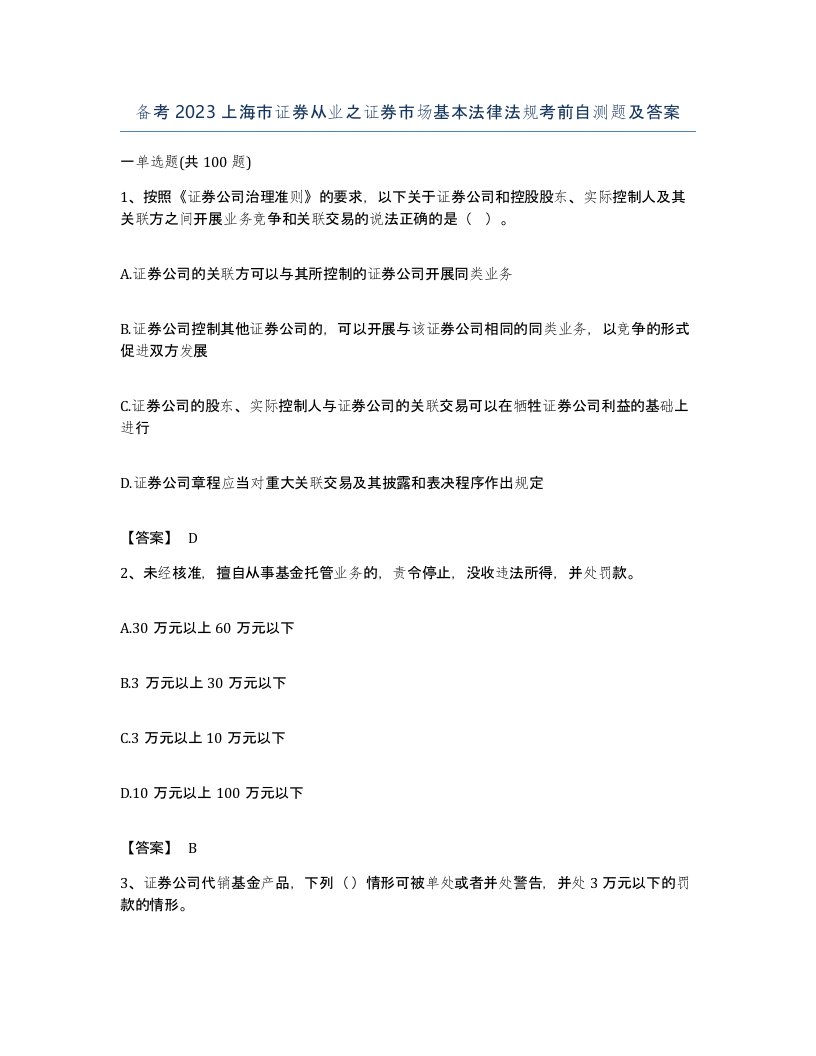 备考2023上海市证券从业之证券市场基本法律法规考前自测题及答案