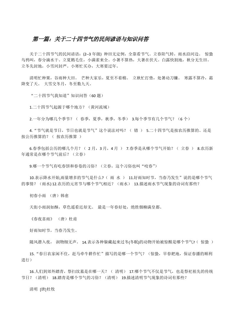 关于二十四节气的民间谚语与知识问答[修改版]