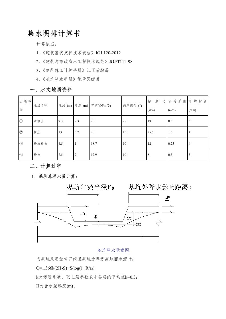 D#集水明排计算书