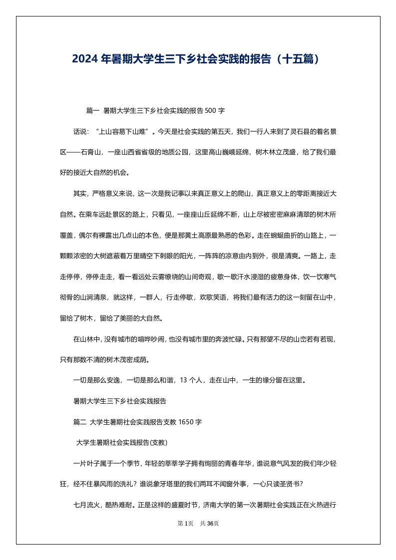 2024年暑期大学生三下乡社会实践的报告（十五篇）