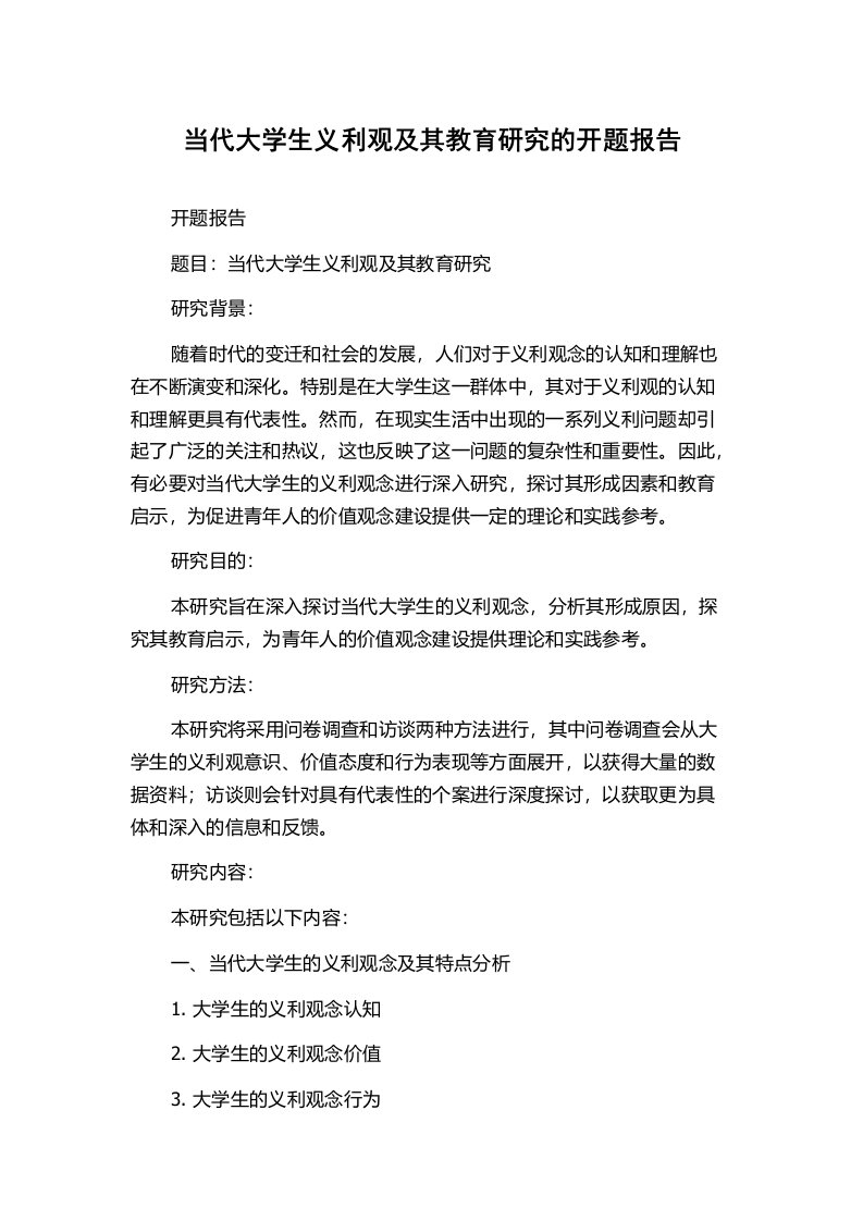 当代大学生义利观及其教育研究的开题报告