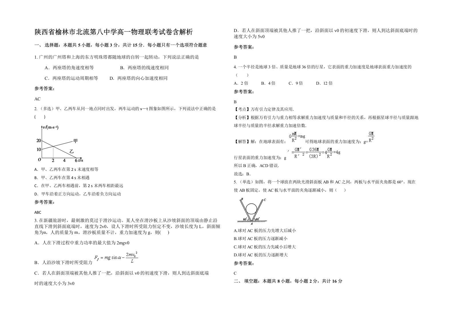 陕西省榆林市北流第八中学高一物理联考试卷含解析