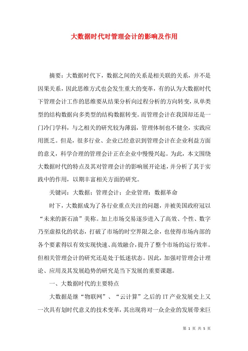 大数据时代对管理会计的影响及作用