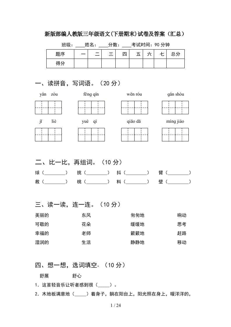 新版部编人教版三年级语文下册期末试卷及答案汇总5套