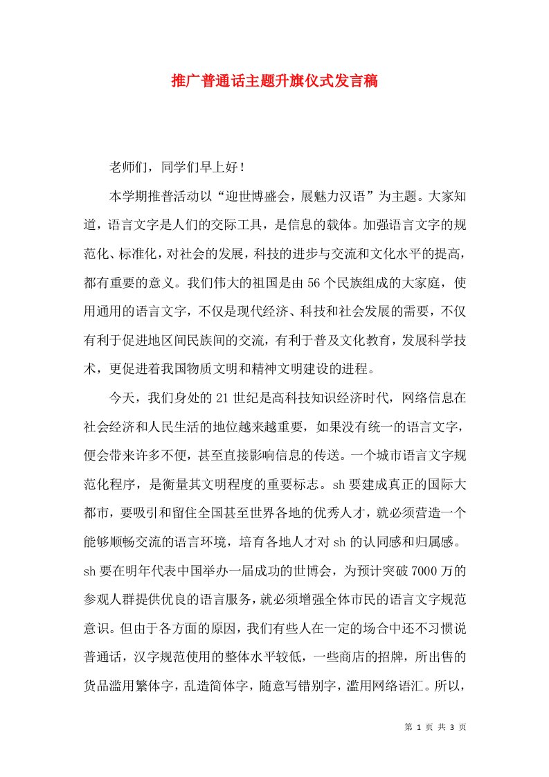 推广普通话主题升旗仪式发言稿