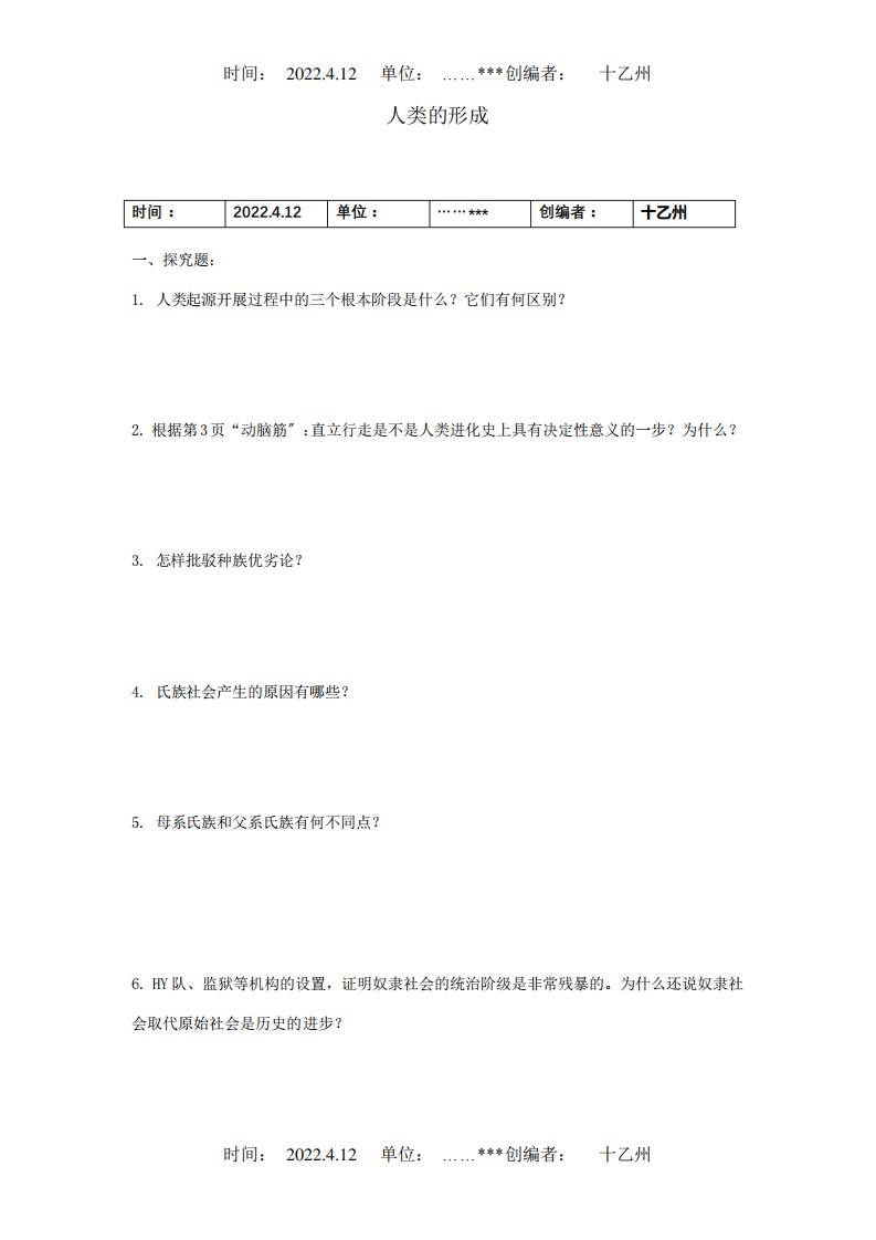 九年级历史上册11人类的形成问题生成单试题