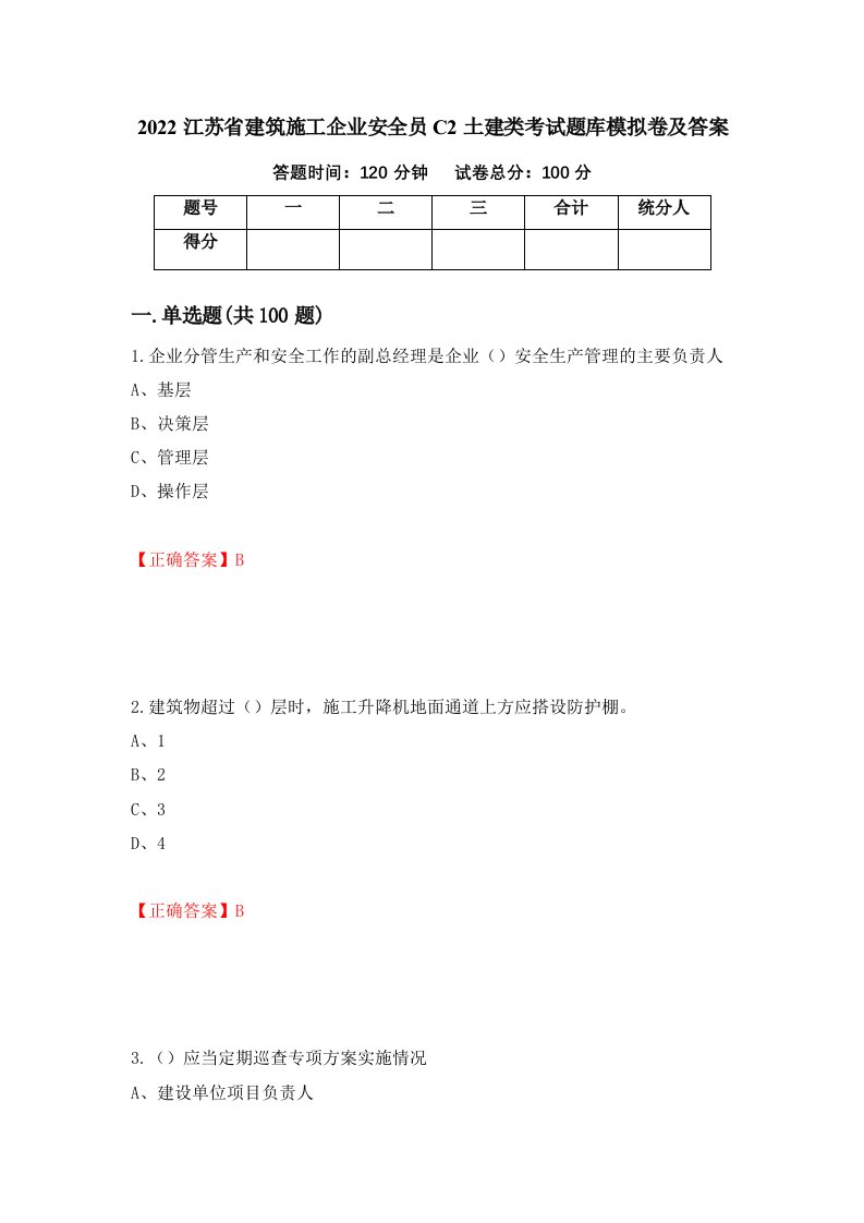 2022江苏省建筑施工企业安全员C2土建类考试题库模拟卷及答案第4套