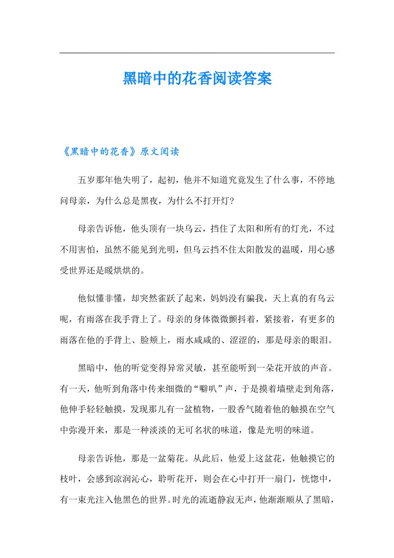 黑暗中的花香阅读答案