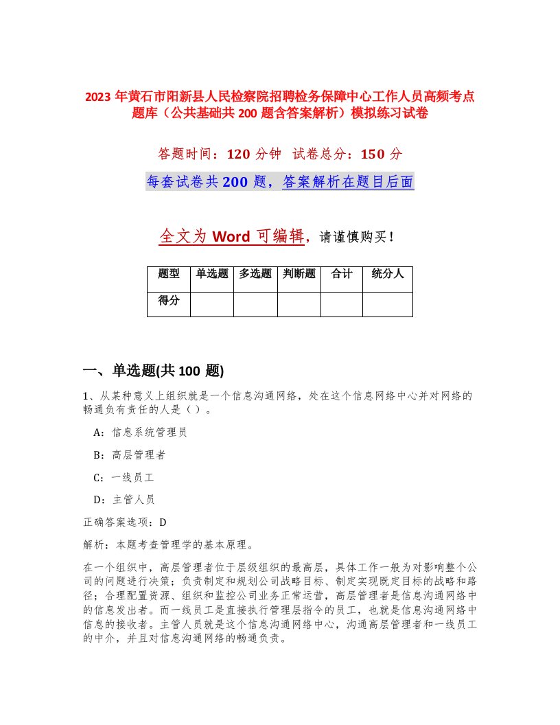 2023年黄石市阳新县人民检察院招聘检务保障中心工作人员高频考点题库公共基础共200题含答案解析模拟练习试卷