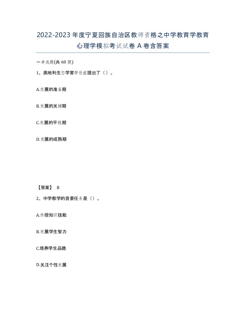 2022-2023年度宁夏回族自治区教师资格之中学教育学教育心理学模拟考试试卷A卷含答案