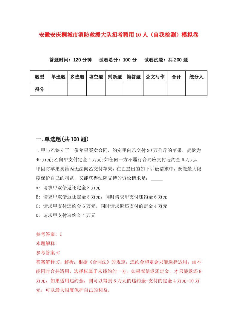 安徽安庆桐城市消防救援大队招考聘用10人自我检测模拟卷第6卷