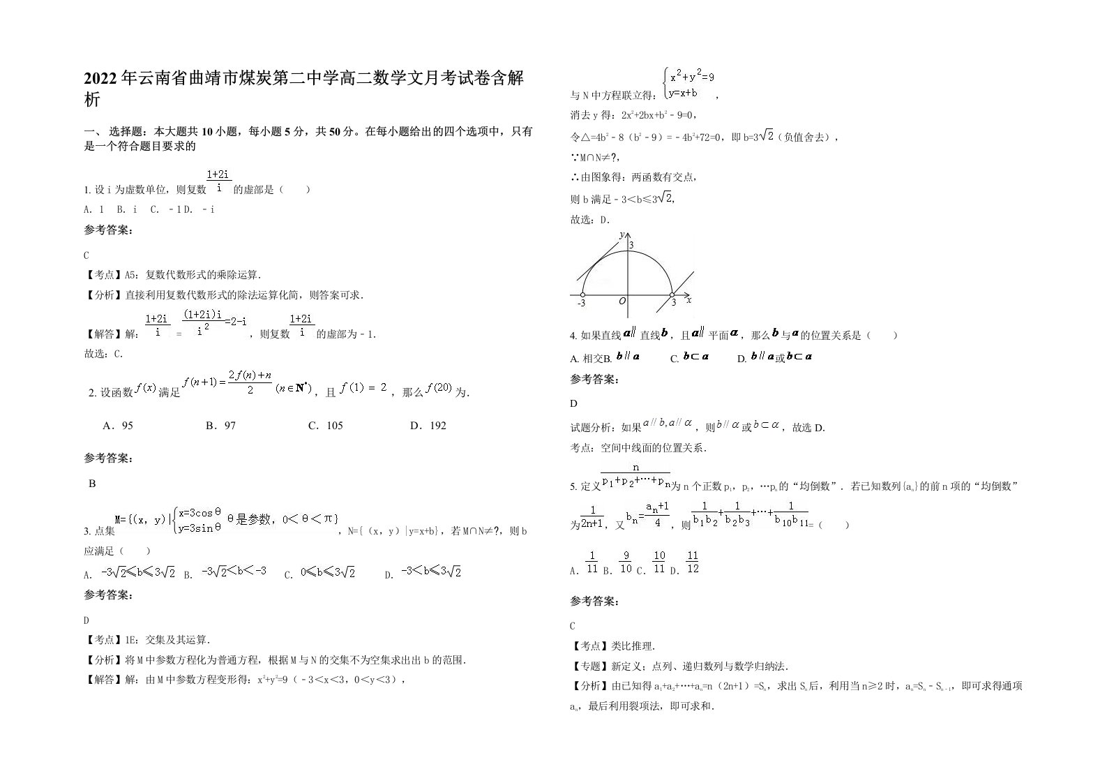 2022年云南省曲靖市煤炭第二中学高二数学文月考试卷含解析