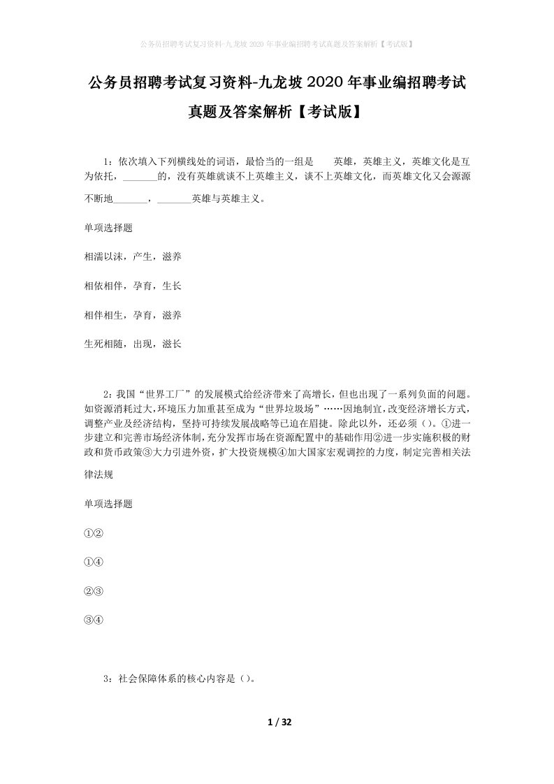 公务员招聘考试复习资料-九龙坡2020年事业编招聘考试真题及答案解析考试版