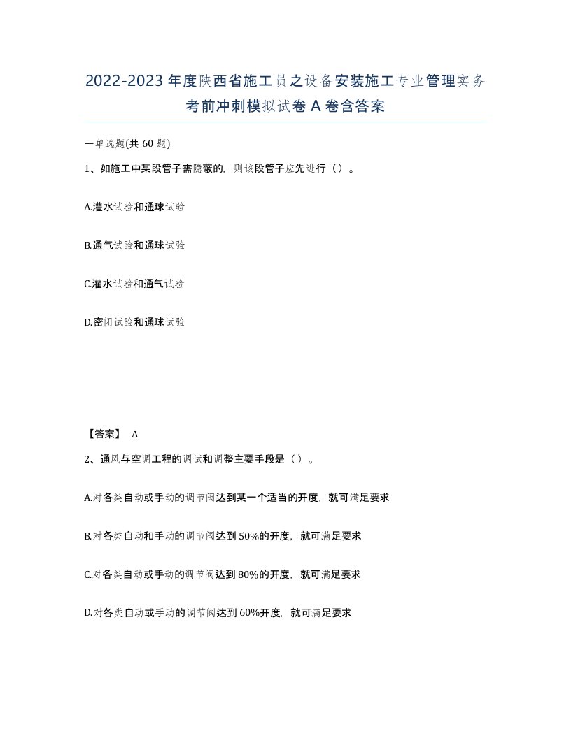 2022-2023年度陕西省施工员之设备安装施工专业管理实务考前冲刺模拟试卷A卷含答案