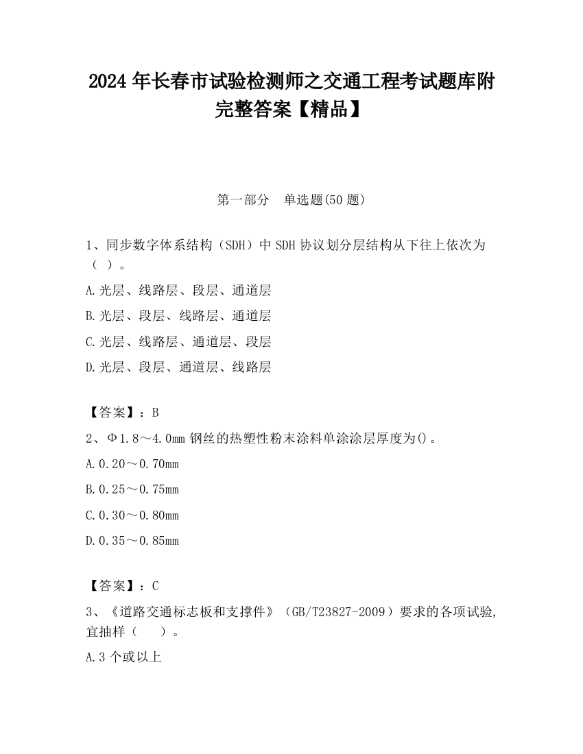 2024年长春市试验检测师之交通工程考试题库附完整答案【精品】